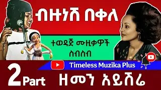 Bizunesh Bekele | ብዙነሽ በቀለ | ዘመን አይሽሬ ምርጥ ሙዚቃዎች - Part 2