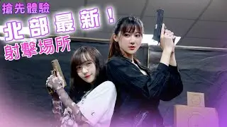 【從零開始的生存遊戲】想要練習射擊卻不知道要去哪裡? │ 搶先體驗北部最新搶擊埸所!! │ 跟朋友砌磋的好選擇~ ✤櫻花✤