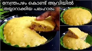 നേന്ത്രപഴം കൊണ്ട് കിടിലൻ രുചിയിൽ ആവിയിൽ തയ്യാറാക്കാം 😋👌| Steamed Banana Snack | Banana ila Ada