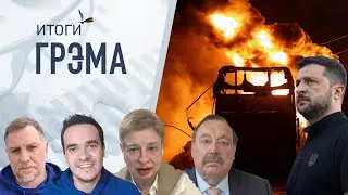 Итоги Грэма: Абу-Даби, запросы Кремля, Трамп и пингвины – Гудков, Давлетгильдеев, Хрущева, Осечкин