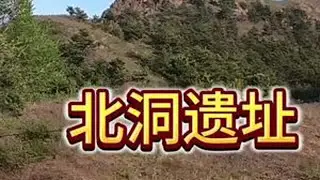 喀左县北洞村，有一个3000多年前的祭祀遗址，曾发现出土珍贵的青铜器#古迹#遗址#青铜器#喀左#历史
