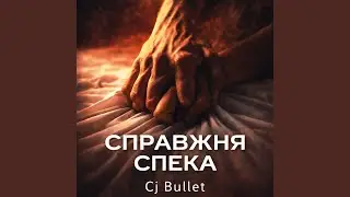 Справжня Спека (Original Mix)