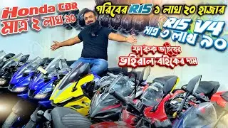 গরিবের R15/১ লাখ ২০/Honda CBR মাত্র ২ লাখ ৯০/R15 V4 মাত্র ৩ লাখ ৯০ফারুক ভাইয়ের ভাইরাল বাইকের দাম 😱
