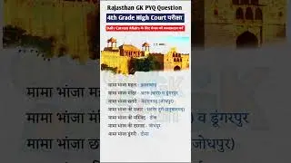 Rajasthan Highcourt bharti 2025/Highcourt D Group Exam Date/Rajasthan 4th grade classes#highcourt#gk