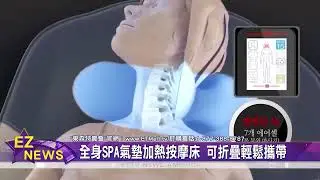 東森特賣會嚴選 Medical Dream全身SPA氣墊加熱按摩床