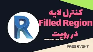 مشکل مخفی شدن فمیلی پشت Filled Region در Revit