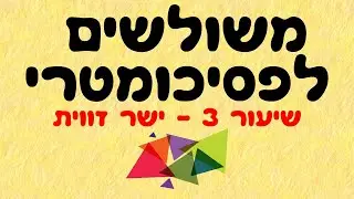 משולשים לפסיכומטרי 3