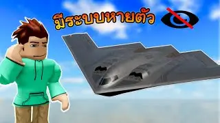 Roblox รีวิวB-2 Spirit เครื่องบินรบหายตัวได้│War Tycoon