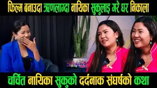 सबैतिर चर्चितथिए तर चलचित्र बनाउदा ऋण लागेपछि झोलामा सामान बोकेर सडकमा बेचेरहिड्थिए| sukumaya moktan