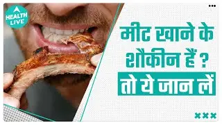 मीट खाने की लत इन भयंकर बीमारियों का बना देगी शिकार, देर होने से पहले संभल जाएं| Health Live