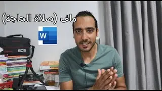 ملف صلاة الحاجة📃