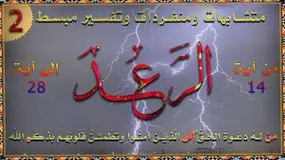 سورة الرعد من آية 14 الى 28 || تفسير || وتربيط للآيات || ومتشابهات_02