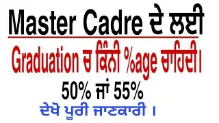 Master Cadre ਕਿੱਨੀ Percentage ਚਾਹਿਦੀ 55 % ਯਾ 50% ਜਾਂ ਫੇਰ 50% ਯਾ 45 % ਪੁਰੀ ਜਾਣਕਾਰੀ ।।