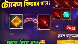 ইভো গান ফ্রিতে ✅হলুদ টোকেন Fire Evo Gun Exchange Token Event | How To Get Evo Vault Holud Token Free