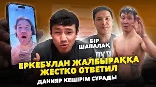 ЕРКЕБҰЛАН ТОҚТАР ЖАЛБЫРАҚҚА ЖАУАП БЕРДІ | Данияр Елеусінов Кешірім сұрады | Мотиватор Мухит
