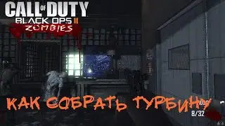 COD Black Ops 2 Зомби режим Tranzit .Как собрать турбину   (Гайд)
