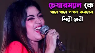 আবারো চেয়ারম্যান কে গানে গানে পাগল করলেন শিল্পী মেরী√ | Singer Meri♥ | Ancholik Update