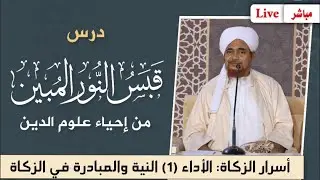 #مباشر #درس قبس النور المبين من إحياء علوم الدين- أسرار #الزكاة الأداء (1) النية والمبادرة 18/8/1445