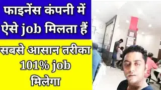 finance company main kaise job milta hai.finance company main job kaise kare