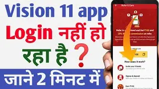 vision11 OTP problem || vision11 login problem || कैसे slove करे ? 👉👉💬📺 #vision11 #update