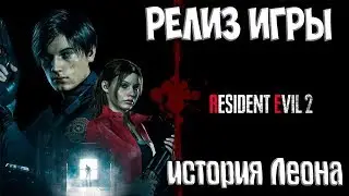 История Леона РЕЛИЗ RESIDENT EVIL 2 REMAKE  BIOHAZARD RE 2 Прохождение на русском