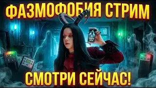 Профессиональные охотники (нет) 🤡 Страх и крики | Фазмофобия