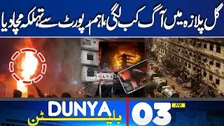 Gul Plaza Fire Mystery Solved | New Report Shocks Everyone | Latest Updates | 03 AM Bulletin