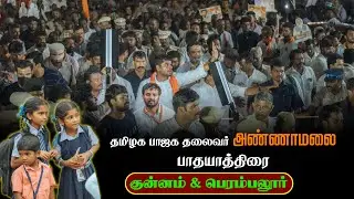Glimpse of our #enmannenmakkal PadaYatra in Kunnam & Perambalur | K.Annamalai | TNBJP | #modiji
