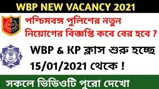 Wbp constable new vacancy 2021 || kolkata police new vacancy 2021 || wbp new vacancy 2021 ||
