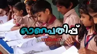 ഓണപതിപ്പ് പ്രദർശനം | Onam Pathipp Exhibition #school #education #student #onam