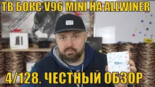ТВ БОКС V96 MINI НА ALLWINER С 4/128. ЧЕСТНЫЙ ОБЗОР