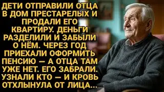 Сдали отца в приют и забыли. Вернулись за пенсией — а его забрала та, кого сын бросил 15 лет назад..