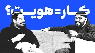 کار؛ هویت یا اجبار؟ | نشینیم قسمت ۱۱