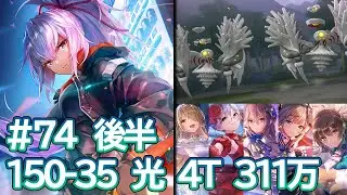 ヘブバン　スコアアタック#74　ファンタズムゲートｘ２　150-35　光　4T　311万