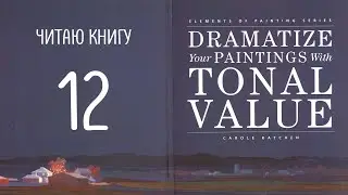 Dramatize your paining with tonal value. №12 RU. Тон и Композиция.