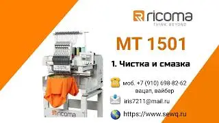 Смазка вышивальной машины Ricoma