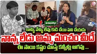 ఈ సాయి కష్టం చూస్తే కన్నీళ్లు ఆగవు.. || Vizag Latest Updates | @sumantvvizag
