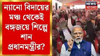 Modi Singur Visit | ন্যানো বিদায়ের মঞ্চ থেকেই কি বঙ্গজয়ে শিল্পে শান প্রধানমন্ত্রীর! | Bangla News