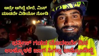 Chattisgarh Entry, ಮೊದಲನೇ ದಿನ ಸಿಕ್ಕಾಪಟ್ಟೆ ಭಯ ಆಗಿತ್ತು. CGEP 02