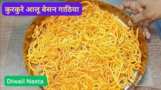 Aloo Besan Gathiya / Sev | आलू बेसन गाठिया / सेव @Parvatiskitchen-A1