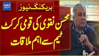 PCB Chairman Meets With National Cricket Team | Breaking News | Dawn News