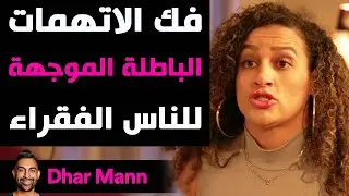Dhar Mann Studios | فك الاتهمات الباطلة الموجهة للفقراء