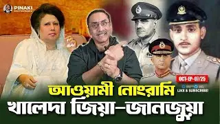 খালেদা জিয়া জানজুয়া  আওয়ামী নোংরামি  ||  Pinaki Bhattacharya  ||  The Untold720P HD ||