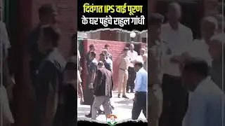 Rahul Gandhi | IPS Y Puran | Chandigarh