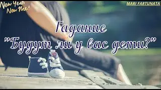 Будут ли у вас дети?/Mari Fartunata