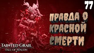 СЕРДЦЕ ЧУМЫ - Правда о КРАСНОЙ СМЕРТИ [Tainted Grail: The Fall of Avalon] [ПРОХОЖДЕНИЕ] [77]