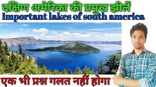 important lakes of south america,दक्षिण अमेरिका की प्रमुख झीलें