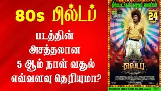 80s Build Up Day 5 Box Office Collection | 80s Buildup Day 5 World Wide Box Office Collection