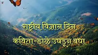 #डोळे उघडून बघा.(विज्ञान कविता)....#राष्ट्रीय विज्ञान दिन,