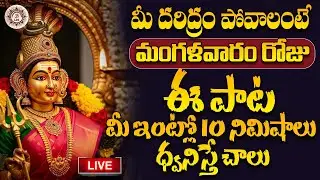 LIVE🔴 మీ దరిద్రం పోవాలంటే మంగళవారం రోజు ఈ పాట మీ ఇంట్లో 10 నిమిషాలు ధ్వనిస్తే చాలు